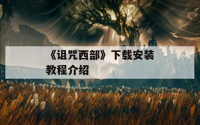 《诅咒西部》下载安装教程介绍