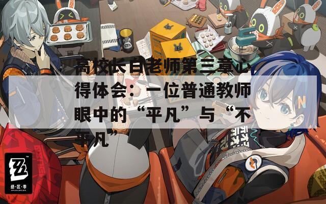高校长白老师第三章心得体会：一位普通教师眼中的“平凡”与“不平凡”