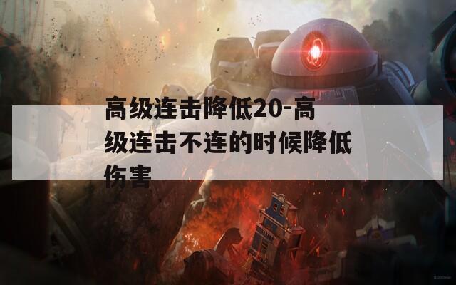 高级连击降低20-高级连击不连的时候降低伤害