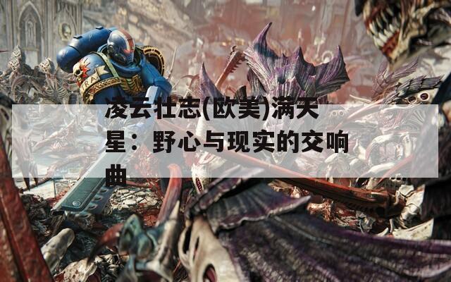 凌云壮志(欧美)满天星：野心与现实的交响曲