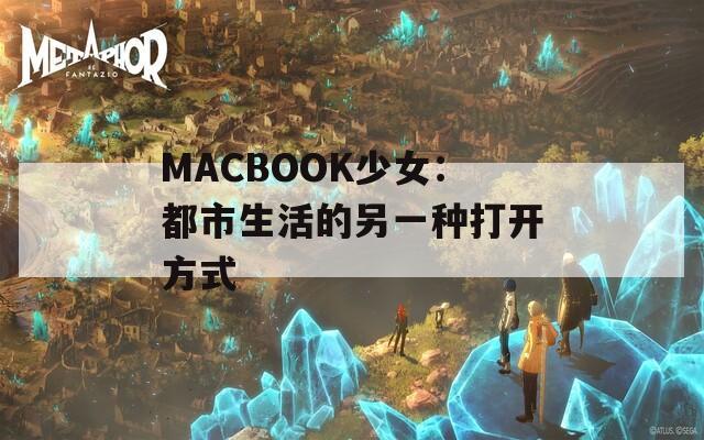 MACBOOK少女：都市生活的另一种打开方式
