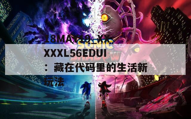 18MAY19_XXXXXL56EDUI：藏在代码里的生活新玩法