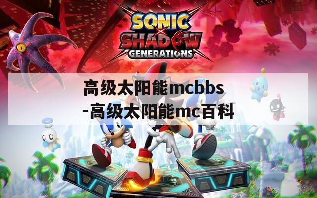 高级太阳能mcbbs-高级太阳能mc百科