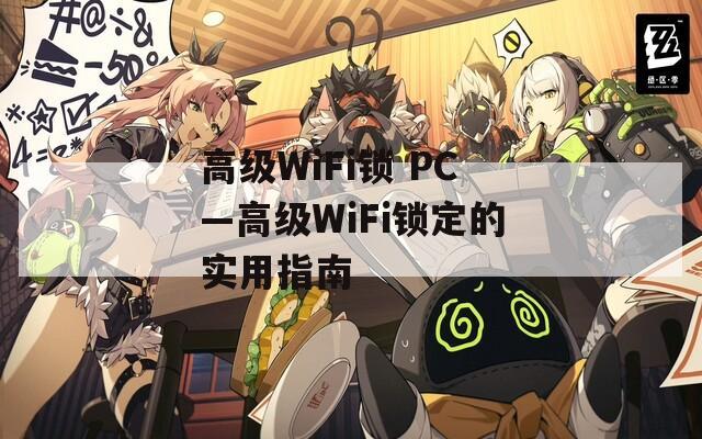 高级WiFi锁 PC—高级WiFi锁定的实用指南