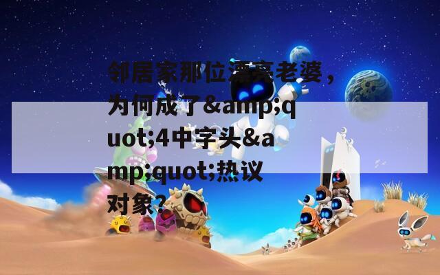 邻居家那位漂亮老婆，为何成了&quot;4中字头&quot;热议对象？
