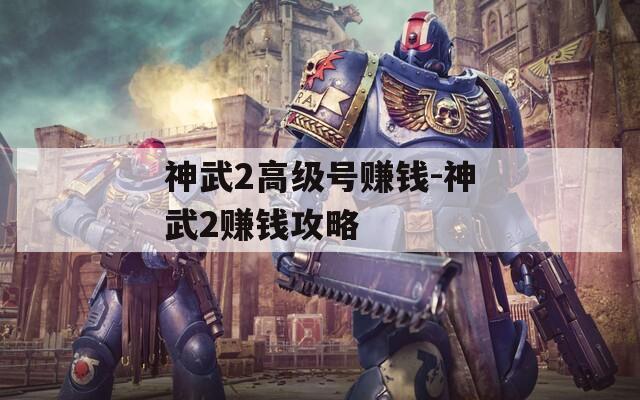 神武2高级号赚钱-神武2赚钱攻略