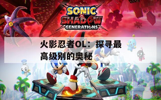 火影忍者OL：探寻最高级别的奥秘