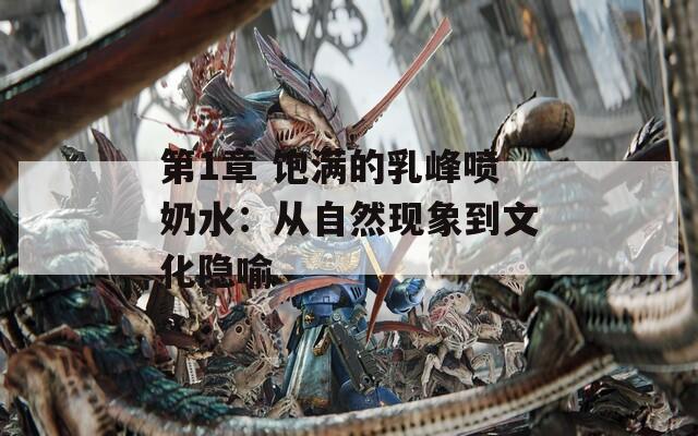 第1章 饱满的乳峰喷奶水：从自然现象到文化隐喻