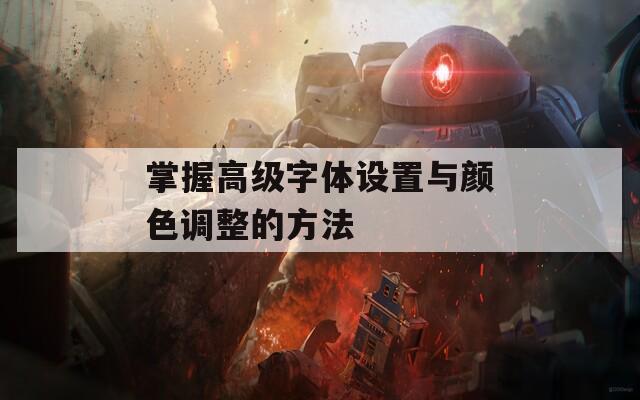 掌握高级字体设置与颜色调整的方法
