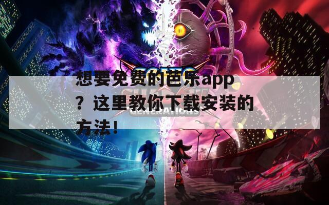 想要免费的芭乐app？这里教你下载安装的方法！