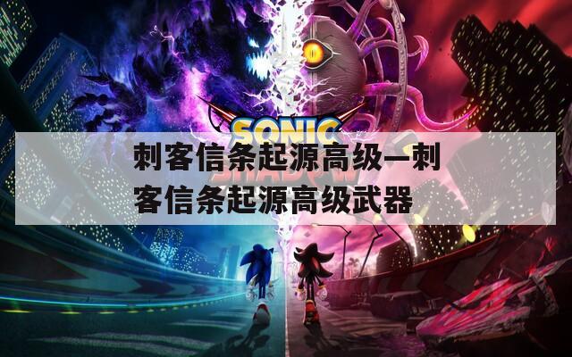 刺客信条起源高级—刺客信条起源高级武器