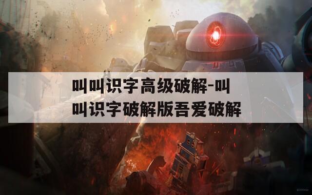 叫叫识字高级破解-叫叫识字破解版吾爱破解