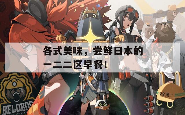 各式美味，尝鲜日本的一二二区早餐！