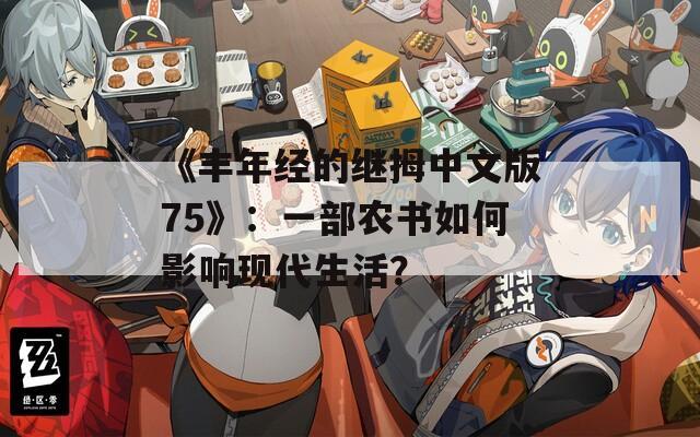 《丰年经的继拇中文版75》：一部农书如何影响现代生活？