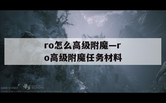 ro怎么高级附魔—ro高级附魔任务材料