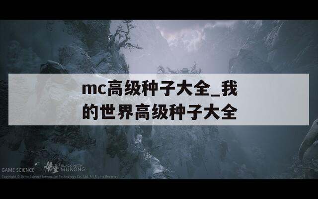 mc高级种子大全_我的世界高级种子大全