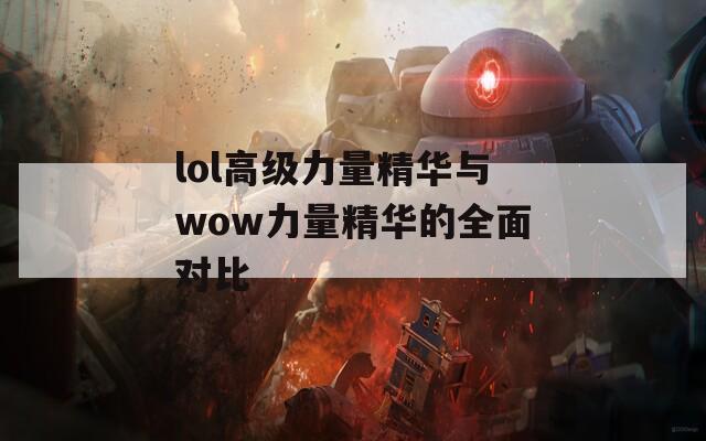lol高级力量精华与wow力量精华的全面对比