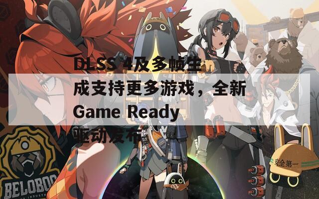 DLSS 4及多帧生成支持更多游戏，全新Game Ready驱动发布