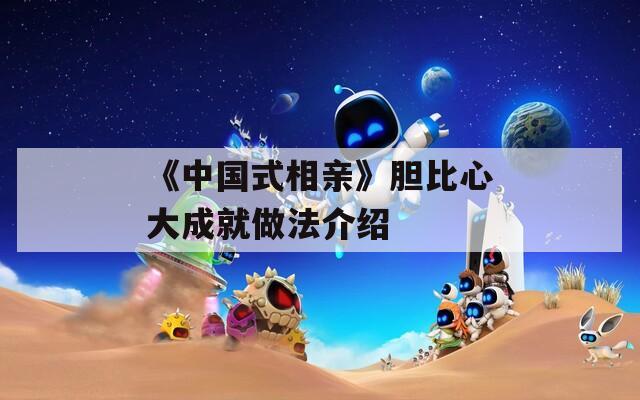 《中国式相亲》胆比心大成就做法介绍
