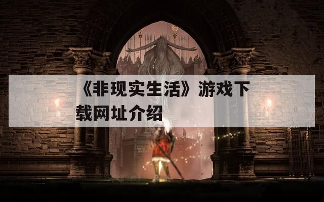 《非现实生活》游戏下载网址介绍