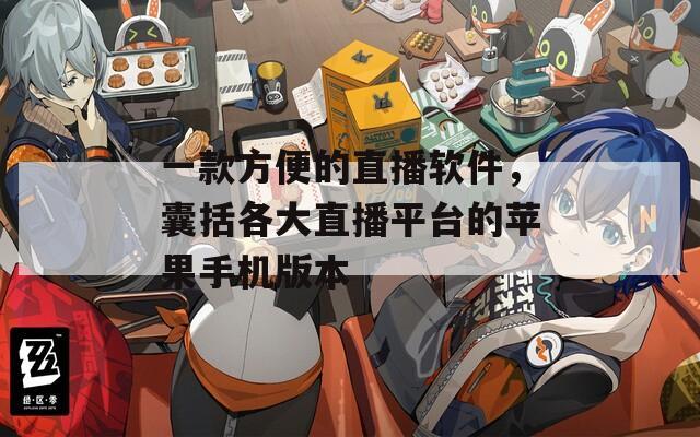 一款方便的直播软件，囊括各大直播平台的苹果手机版本