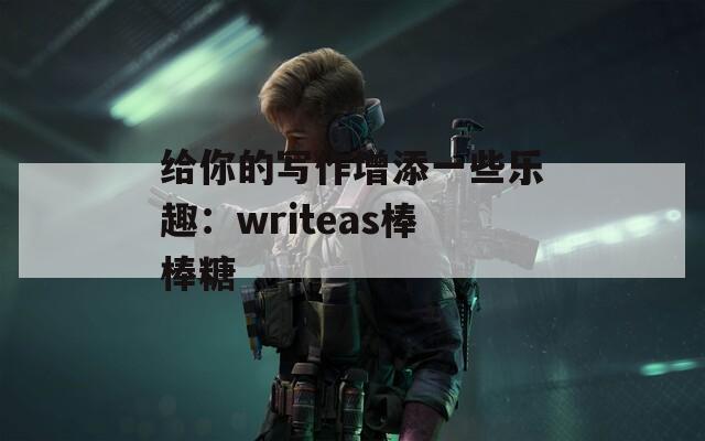 给你的写作增添一些乐趣：writeas棒棒糖