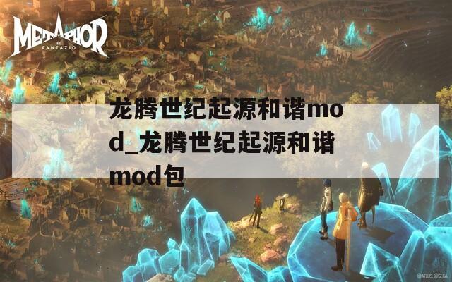 龙腾世纪起源和谐mod_龙腾世纪起源和谐mod包