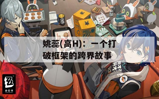 姚蕊(高H)：一个打破框架的跨界故事