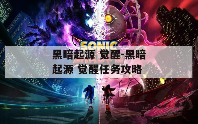 黑暗起源 觉醒-黑暗起源 觉醒任务攻略