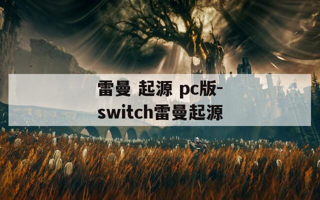 雷曼 起源 pc版-switch雷曼起源