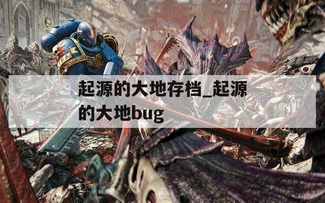起源的大地存档_起源的大地bug