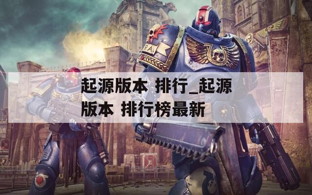 起源版本 排行_起源版本 排行榜最新