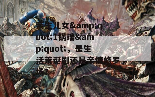 亲生儿女&quot;1锅端&quot;，是生活荒诞剧还是亲情修罗场？