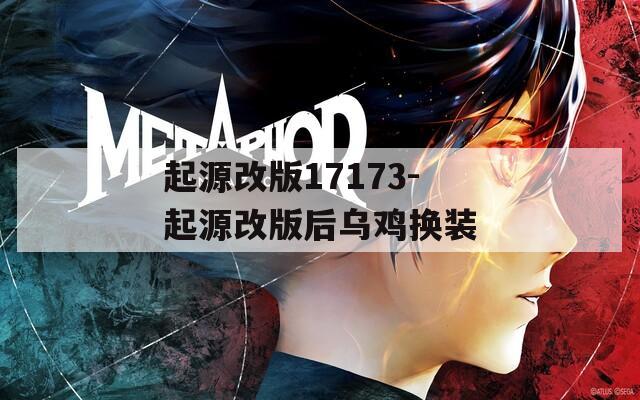 起源改版17173-起源改版后乌鸡换装