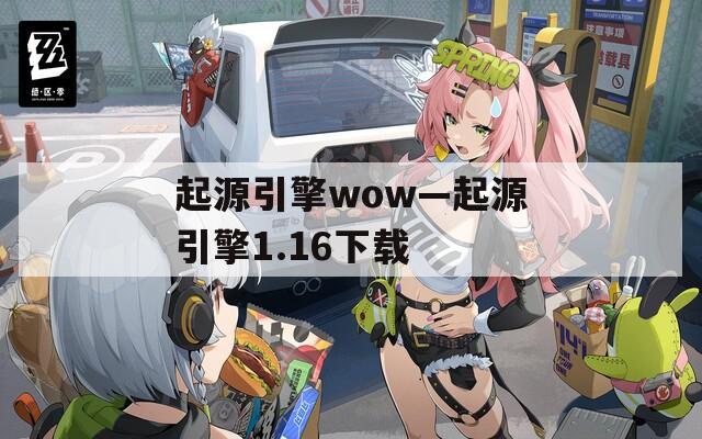 起源引擎wow—起源引擎1.16下载