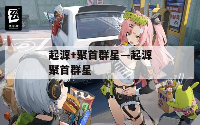 起源+聚首群星—起源聚首群星
