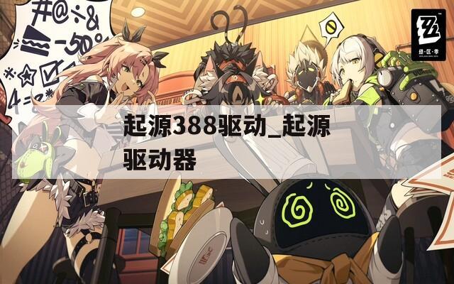 起源388驱动_起源驱动器