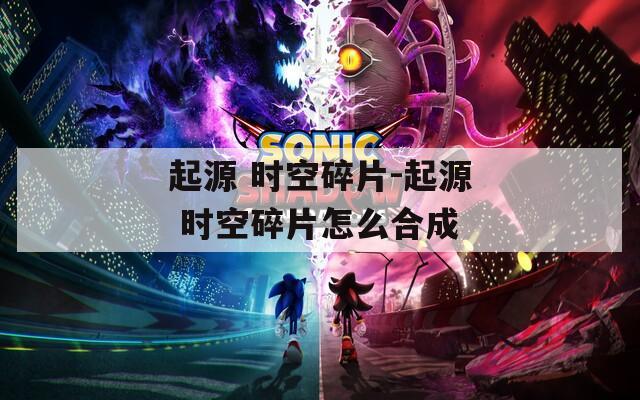 起源 时空碎片-起源 时空碎片怎么合成
