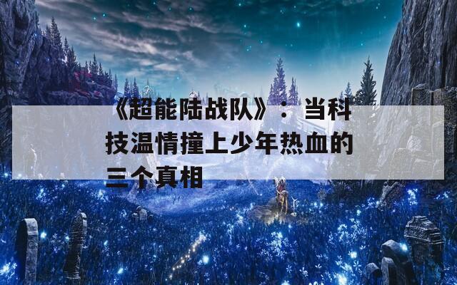 《超能陆战队》：当科技温情撞上少年热血的三个真相