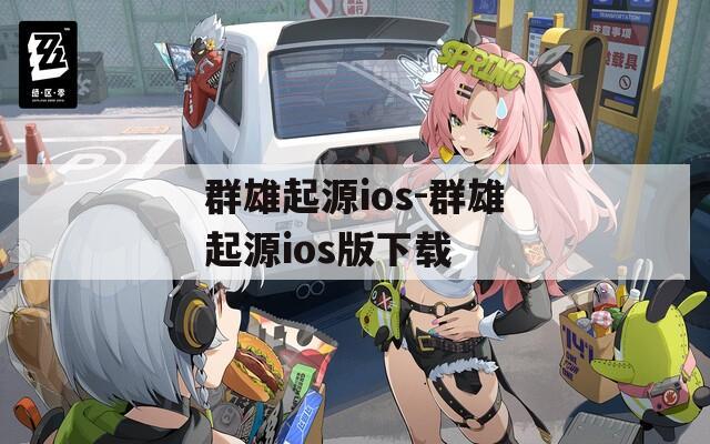 群雄起源ios-群雄起源ios版下载