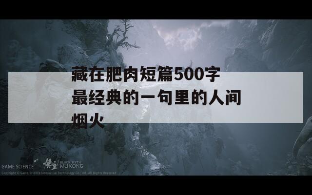 藏在肥肉短篇500字最经典的一句里的人间烟火