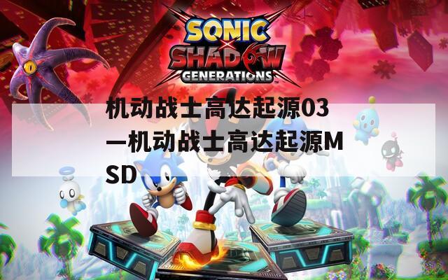 机动战士高达起源03—机动战士高达起源MSD