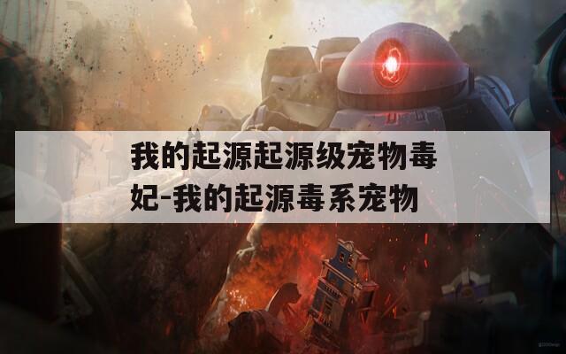 我的起源起源级宠物毒妃-我的起源毒系宠物