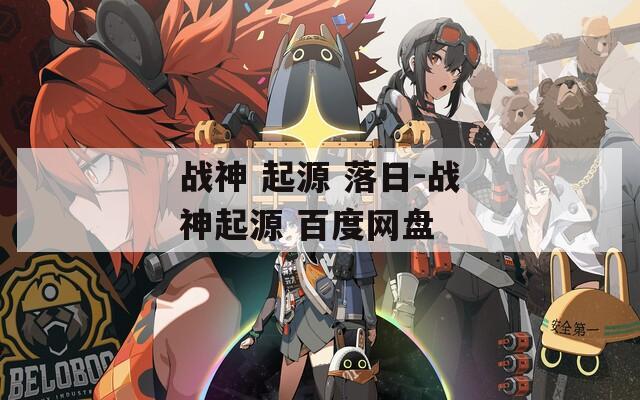 战神 起源 落日-战神起源 百度网盘
