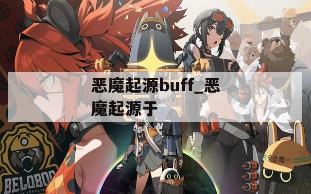 恶魔起源buff_恶魔起源于