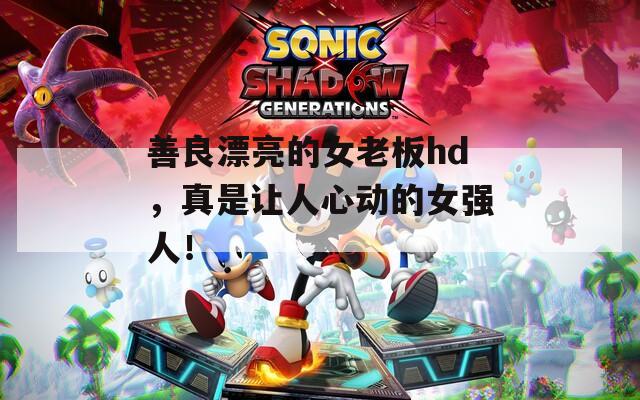善良漂亮的女老板hd，真是让人心动的女强人！