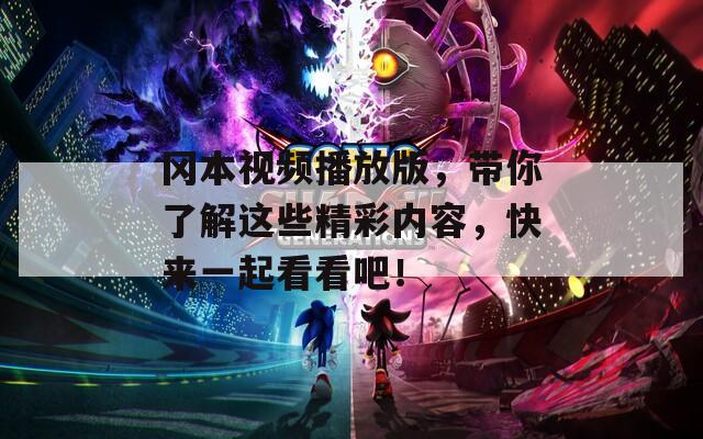 冈本视频播放版，带你了解这些精彩内容，快来一起看看吧！