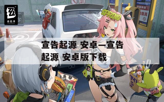 宣告起源 安卓—宣告起源 安卓版下载