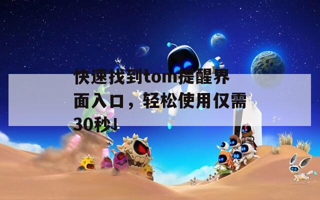快速找到tom提醒界面入口，轻松使用仅需30秒！