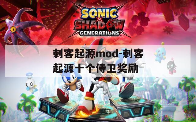 刺客起源mod-刺客起源十个侍卫奖励